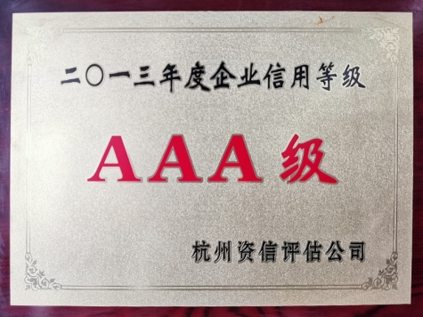 2013年度企業(yè)信用等級AAA級企業(yè)