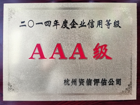 2014年度企業(yè)信用等級AAA級企業(yè)