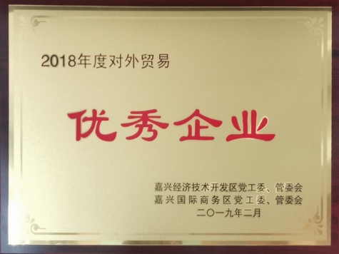 2018年度對外貿(mào)易優(yōu)秀企業(yè)