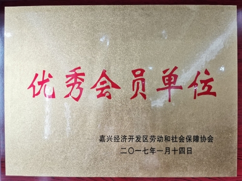 2016年嘉興經(jīng)濟開發(fā)區(qū)勞動和社會保障協(xié)會優(yōu)秀會員單位